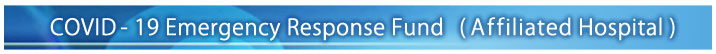 COVID-19 Emergency Response Fund (Affiliated Hospital))