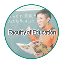 教育学部