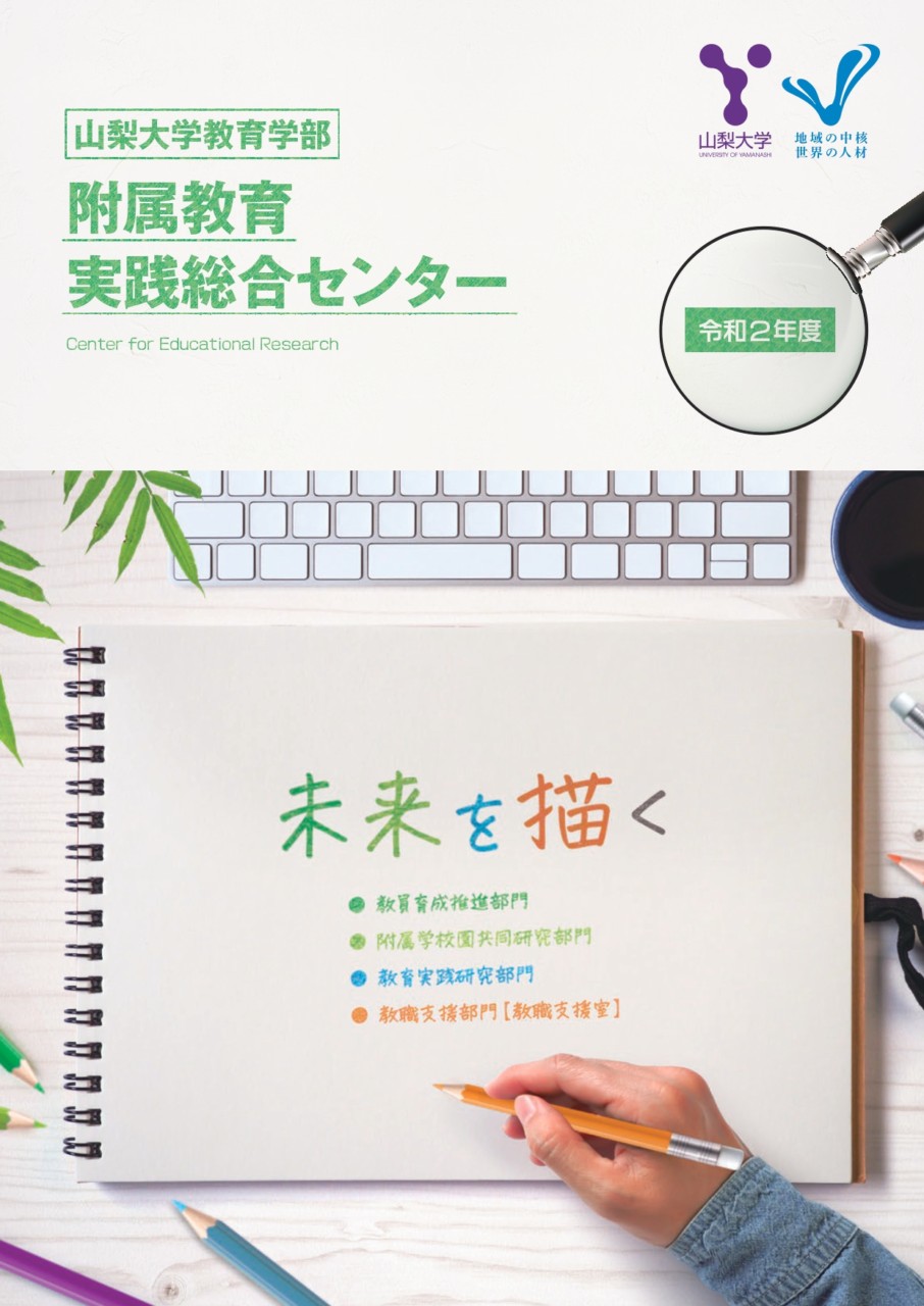 附属教育実践総合センター