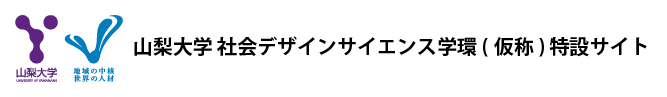 山梨大学 社会デザインサイエンス学環 特設サイト