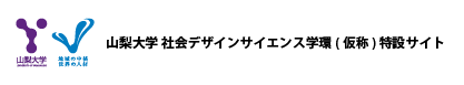 山梨大学 社会デザインサイエンス学環 特設サイト