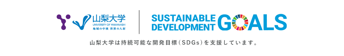 山梨大学は持続可能な開発目標(SDGs)を支援しています。