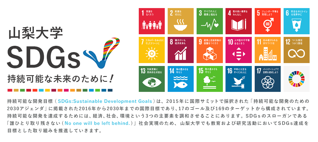 山梨大学SDGs　持続可能な未来のために！