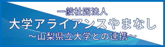 一般社団法人大学アライアンスやまなし