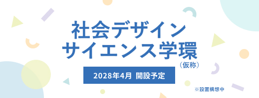 社会デザインサイエンス学環