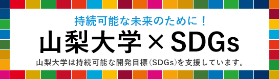 山梨大学SDGs