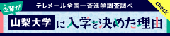 テレメール全国一斉進学調査調べ 先輩が山梨大学に入学を決めた理由