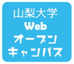 山梨大学Webオープンキャンパス