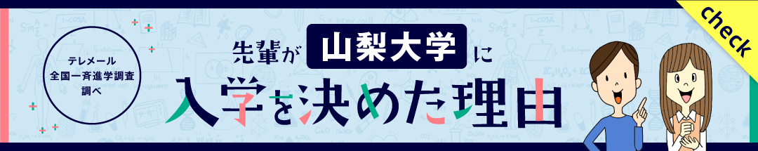 先輩が山梨に入学を決めた理由