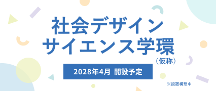 社会デザインサイエンス学環