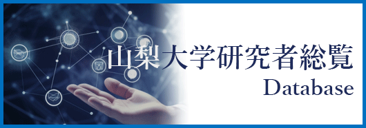 山梨大学の研究／研究者総覧