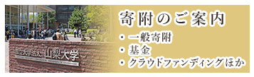 山梨大学へのご寄附