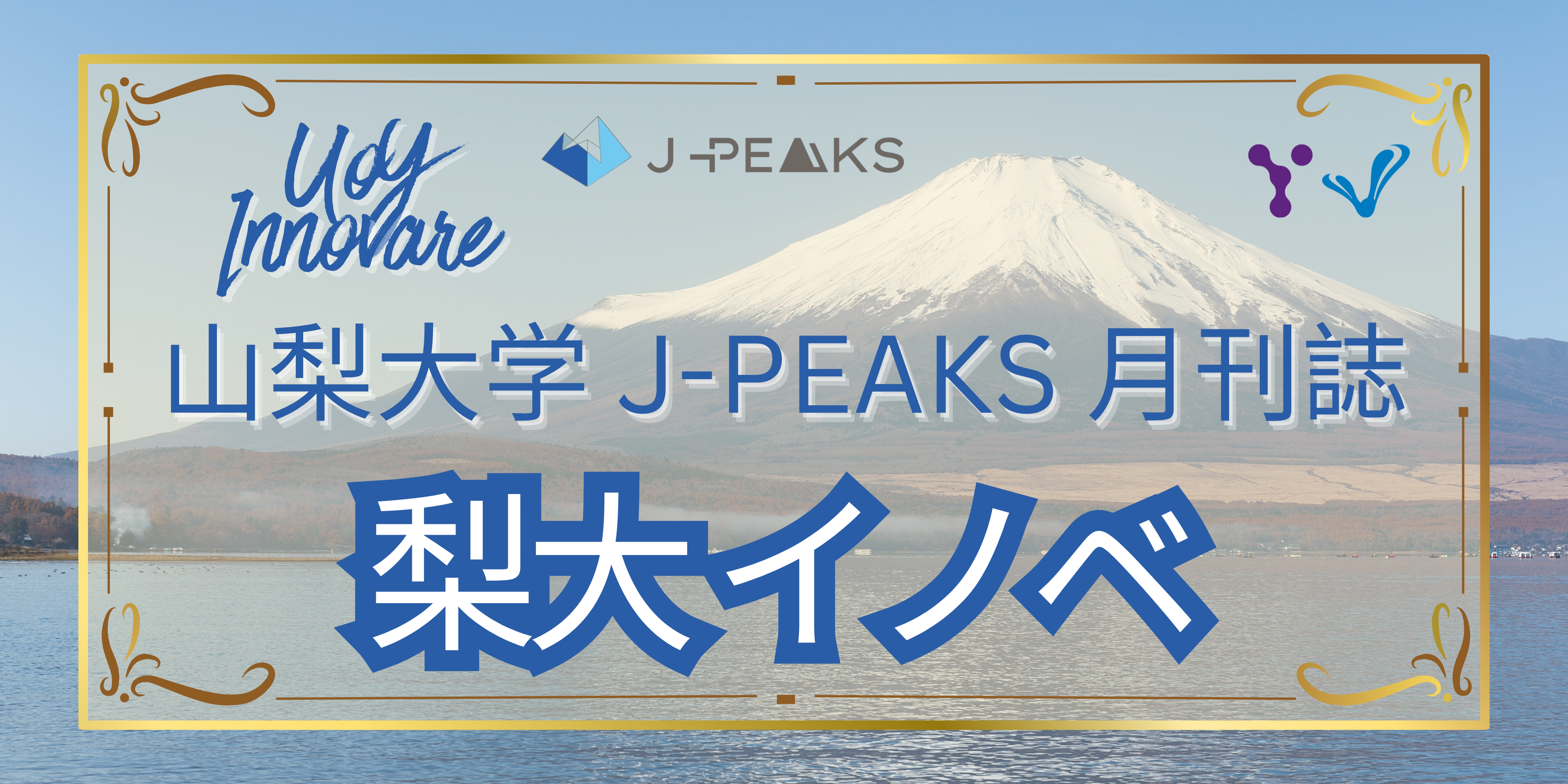 山梨大学J-PEAKS月刊誌梨大イノベ