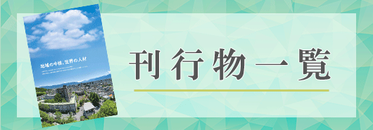 刊行物一覧