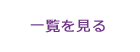 一覧を見る
