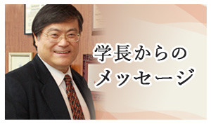 学長からのメッセージ