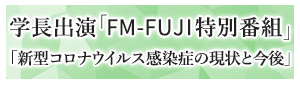 学長出演「FM-FUJI特別番組」