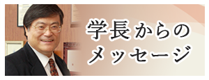 学長からのメッセージ