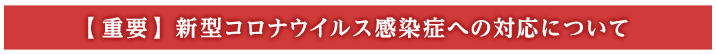 (重要)新型コロナウイルス感染症への対応について