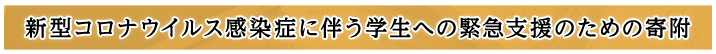 新型コロナウイルス感染症に伴う学生への緊急支援のための寄附