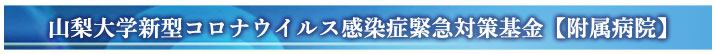 新型コロナウイルス感染症緊急対策基金(附属病院)