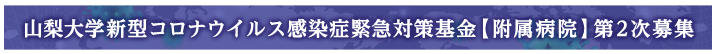新型コロナウイルス感染症緊急対策基金(附属病院)