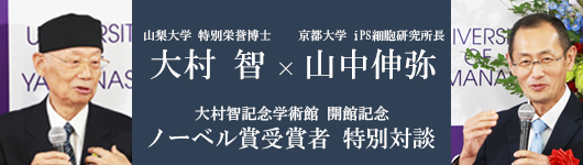 大村智記念学術館 開館記念 ノーベル賞受賞者 特別対談