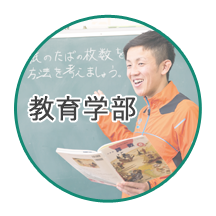 教育学部