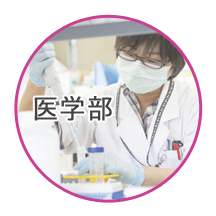 医学部