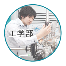 工学部