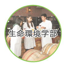 生命環境学部