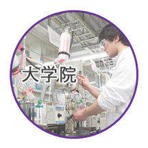 大学院
