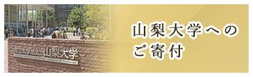 山梨大学へのご寄附