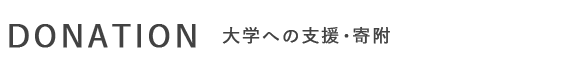 donation 大学への支援・寄附