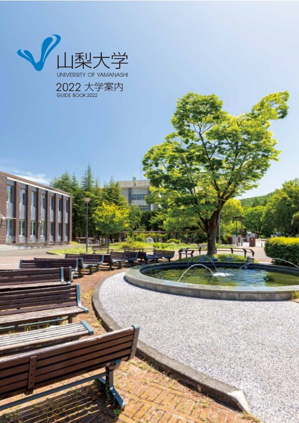 大学案内 日本語版