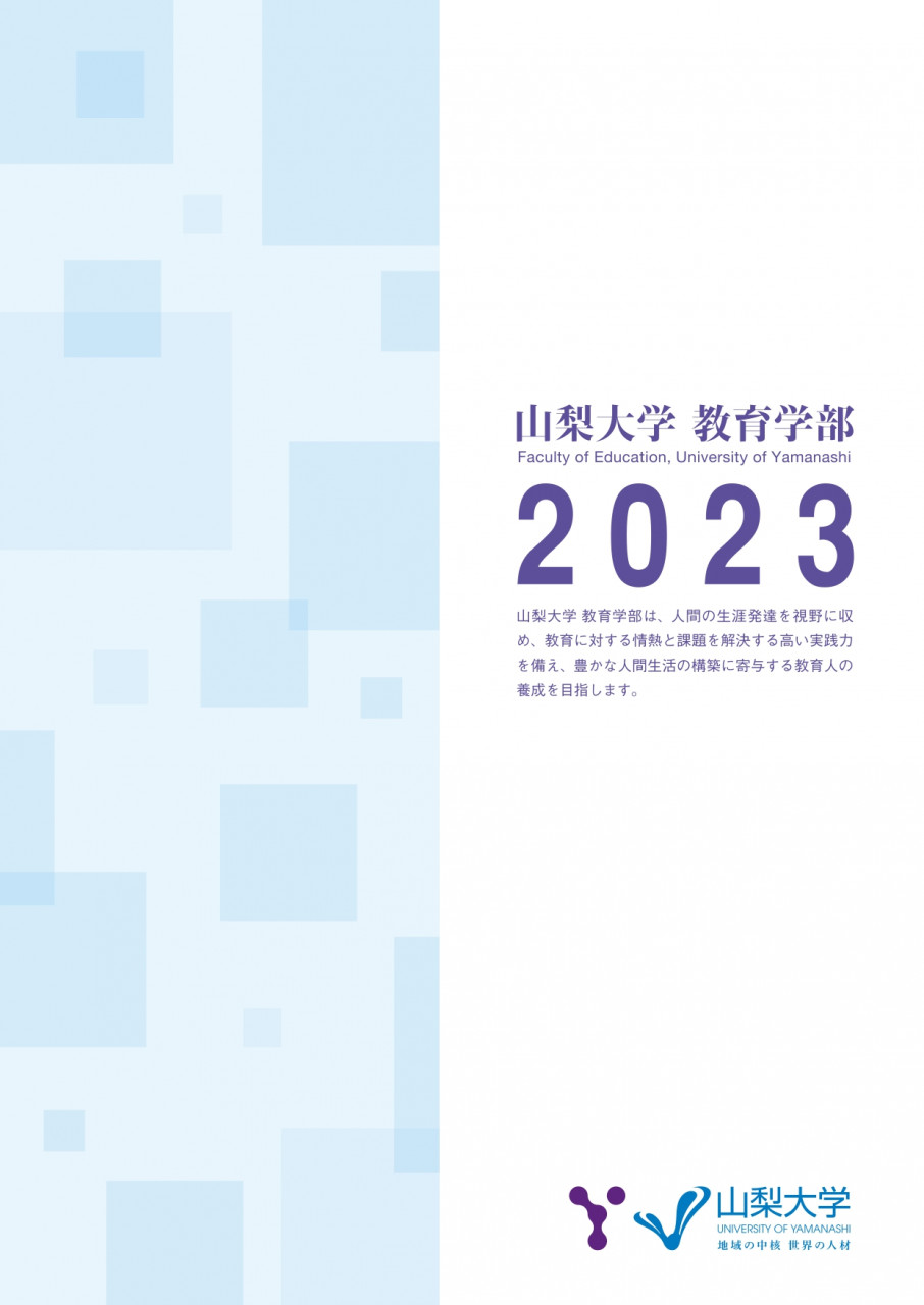 教育学部