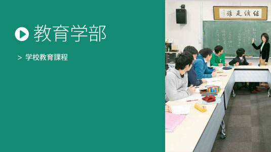 教育学部