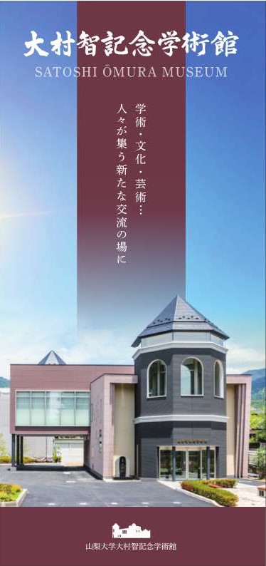 大村智記念学術館