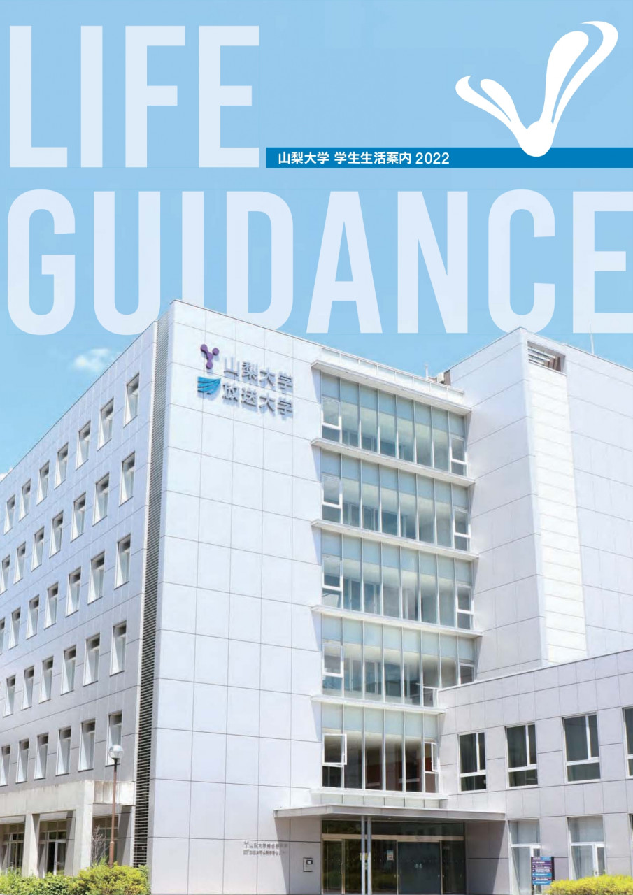 2020学生生活案内