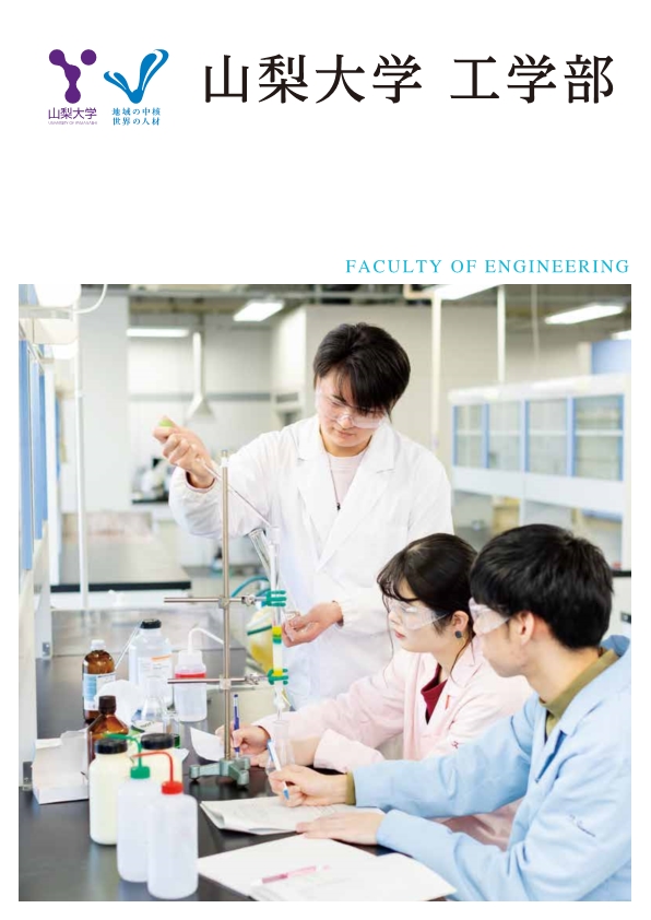 工学部案内