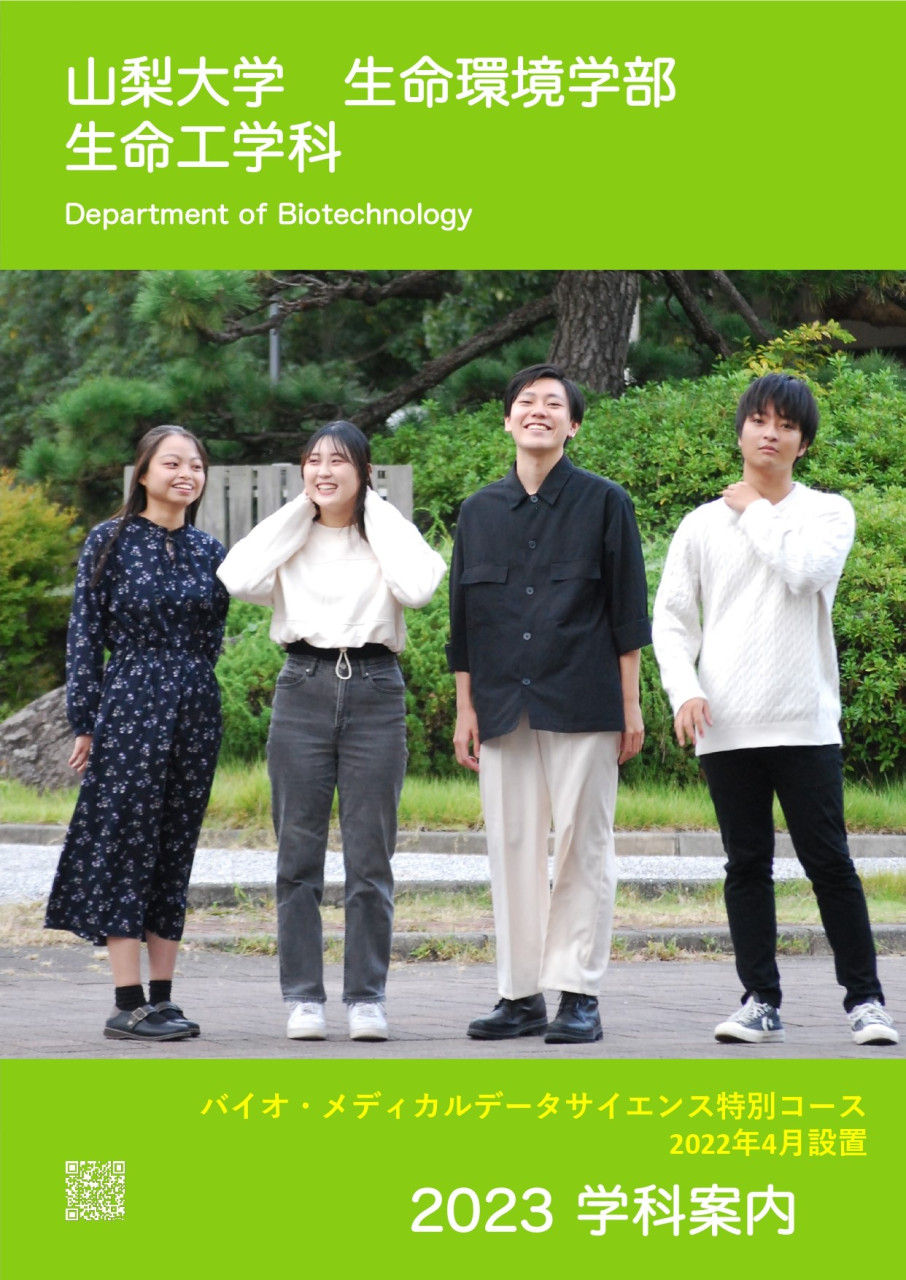 生命環境学部生命工学科 2023