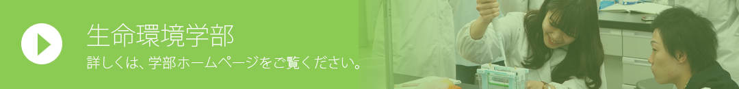 生命環境学部