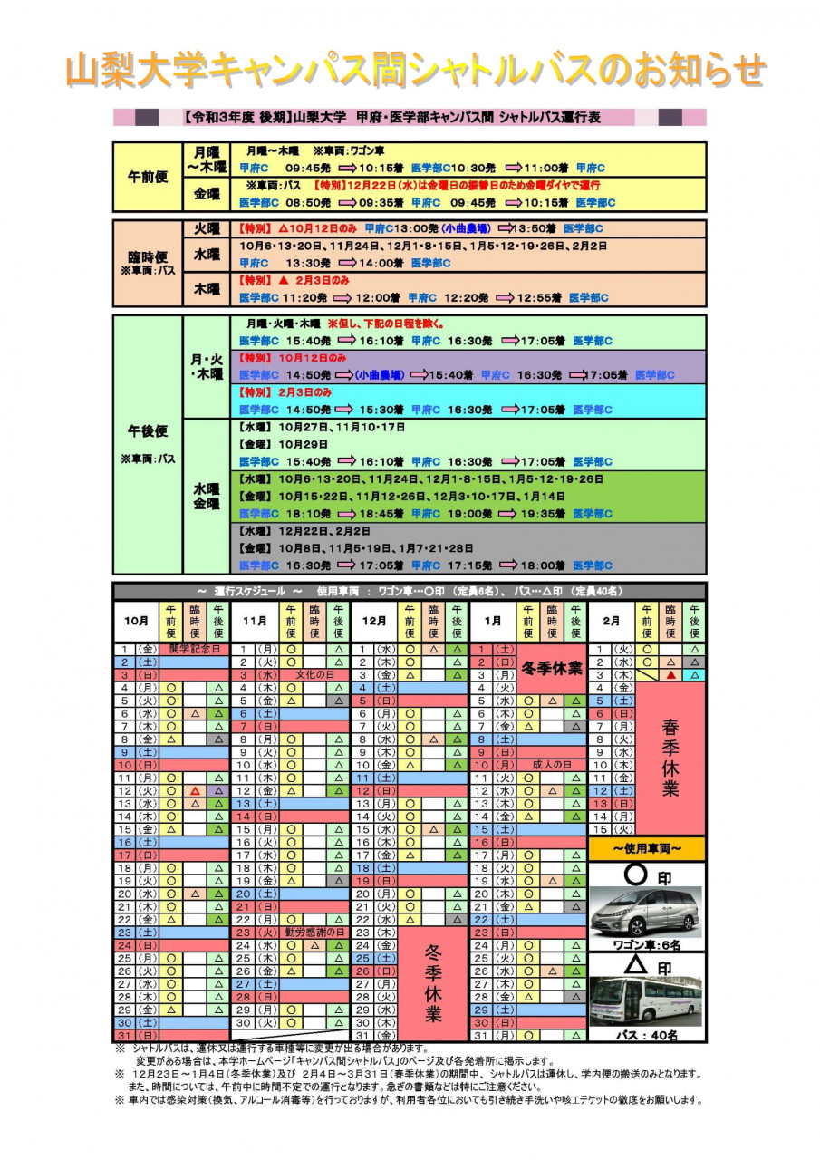 キャンパス間シャトルバス 山梨大学