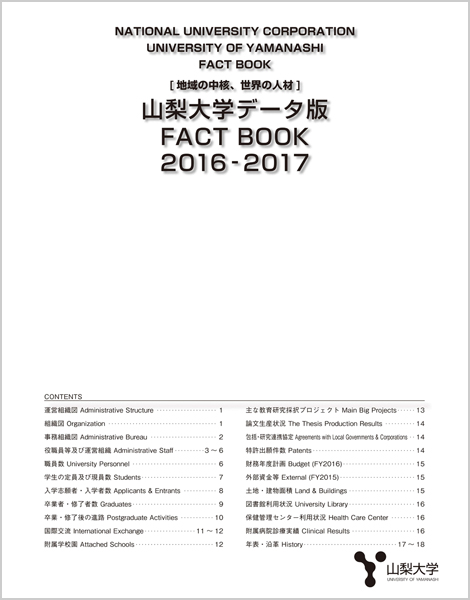 山梨大学データ版2016-2017