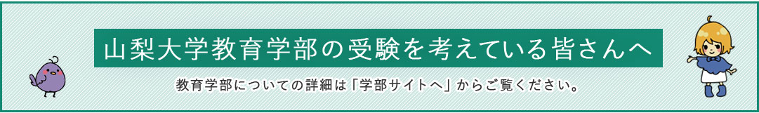 教育学部の受験を考えている方へ