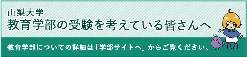 教育学部の受験を考えている方へ