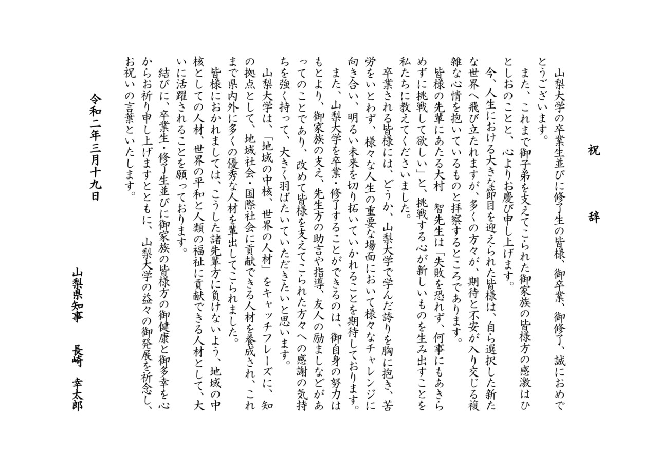 令和元年度卒業生 修了生へのメッセージ 山梨大学