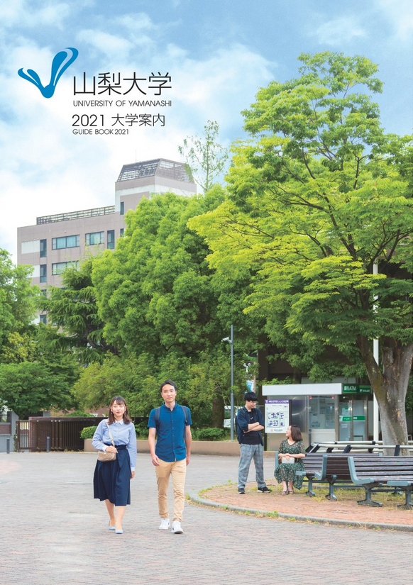 大学案内 日本語版