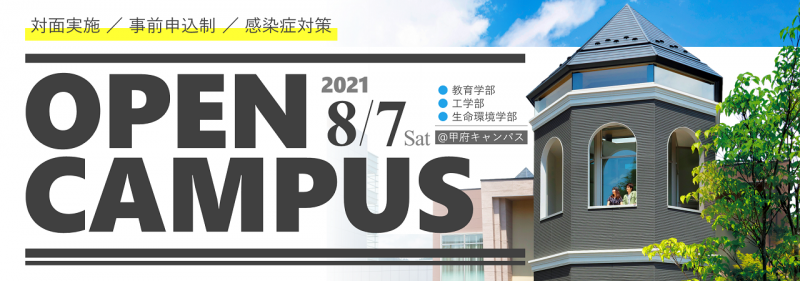 オープンキャンパス21 対面実施 山梨大学 オープンキャンパス21 対面実施 山梨大学
