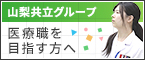 山梨県民主医療機関連合会